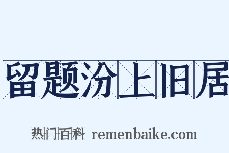 留题汾上旧居是什么意思的图片